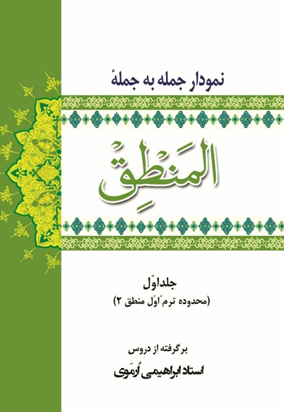 نمودار جمله به جمله ی المنطق (جلد اول)